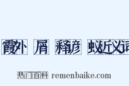 霞外攟屑·释谚·蚁近义词是什么意思的图片
